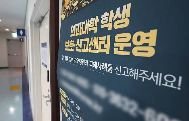 서울 시내 한 의과대학에 의대생 보호 신고센터 운영 안내문이 놓여 있다. [연합]