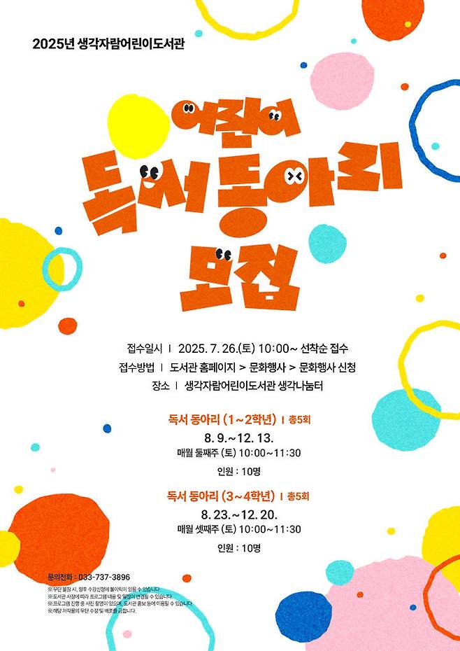 어린이 독서 동아리 참여자 모집 안내문. *재판매 및 DB 금지
