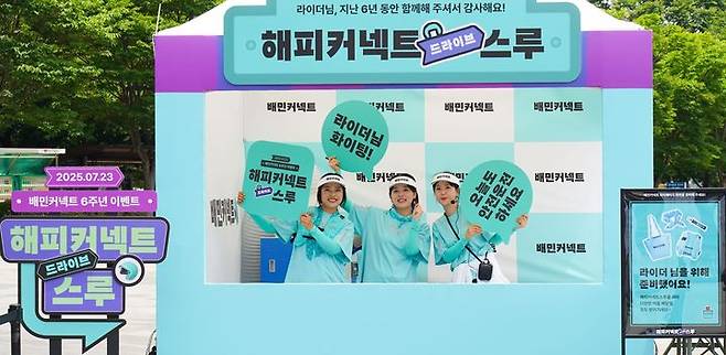 [서울=뉴시스] 배달의민족(배민)의 물류서비스를 전담하는 우아한청년들은 서울 잠실 올림픽공원에서 배민커넥트 서비스 출시 6주년을 맞아 배민 라이더에게 감사의 마음을 전하는 오프라인 이벤트 '해피커넥트스루'를 진행했다고 24일 밝혔다. (사진=우아한청년들 제공) *재판매 및 DB 금지