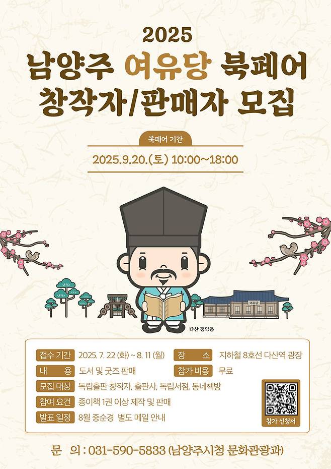 2025 남양주 여유당 북페어 행사 안내. (사진=남양주시 제공) photo@newsis.com *재판매 및 DB 금지
