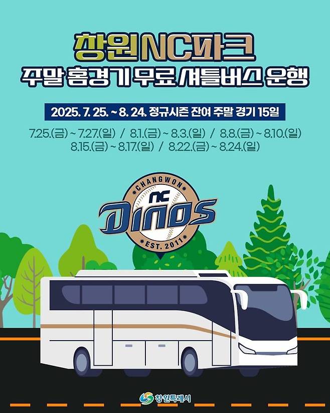 프로야구 NC 다이노스와 창원시가 팬들의 홈경기 방문 편의를 높이기 위해 7월25일부터 내달 24일까지 열리는 홈 경기 기간 동안 무료 셔틀버스를 운행한다고 24일 밝혔다. 2025.07.24. (사진=NC 제공) *재판매 및 DB 금지