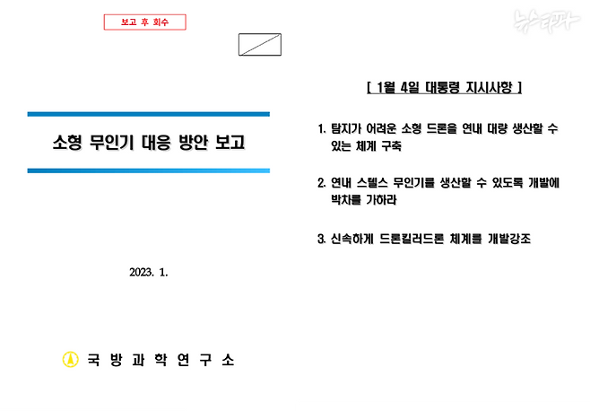 2023년 1월 11일 국과연이 작성한 '소형 무인기 대응방안 보고' 문서에 나온 '1월 4일 대통령 지시사항' (제공 : 박선원 더불어민주당 의원실)