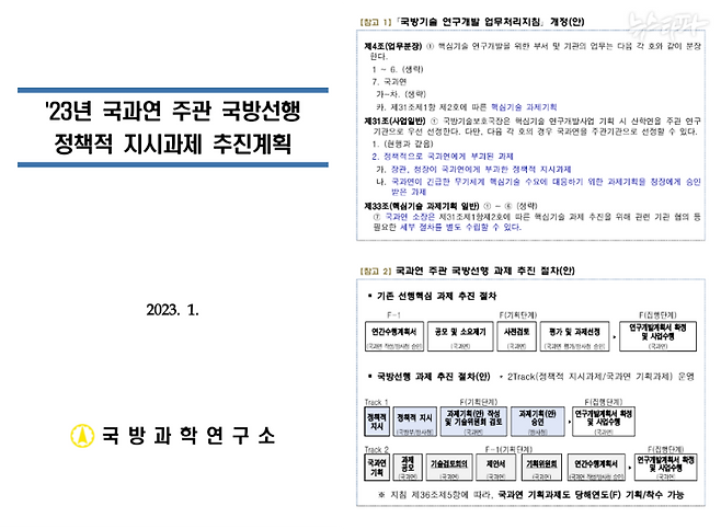 2023년 1월 11일 국과연이 작성한 '23년 국과연 주관 국방선행 정책적 지시과제 추진계획' 문서. 오른쪽 페이지를 보면 기존 '국방기술 연구개발 업무처리지침' 예규에 파란색으로 표시된 내용을 추가하겠다는 계획이 담겨있다. (제공 : 박선원 더불어민주당 의원실)