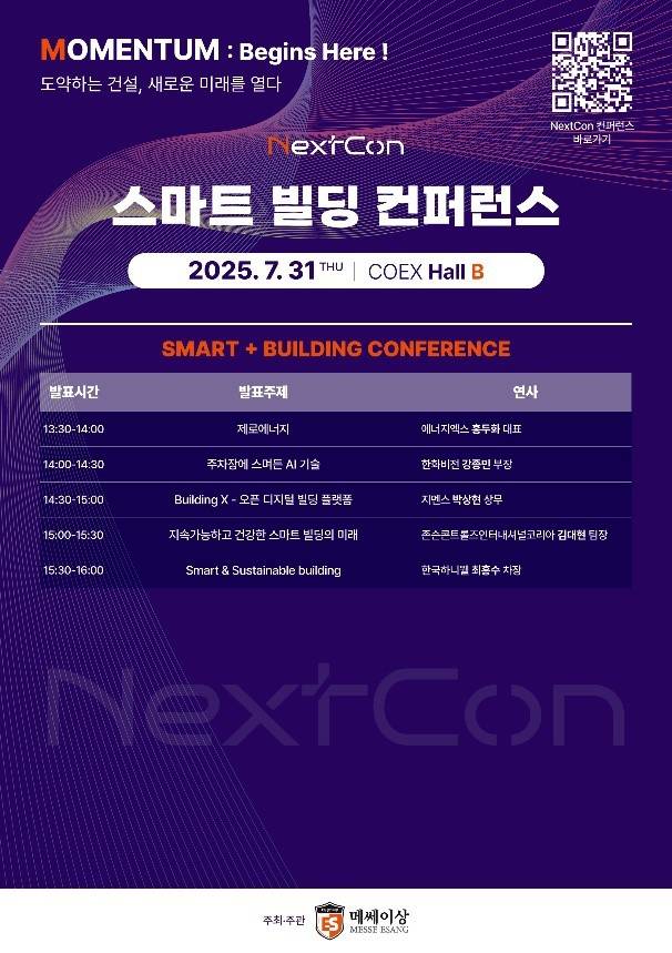 스마트빌딩 기술에 특화된 ‘스마트빌딩 컨퍼런스’도 31일 개최된다.