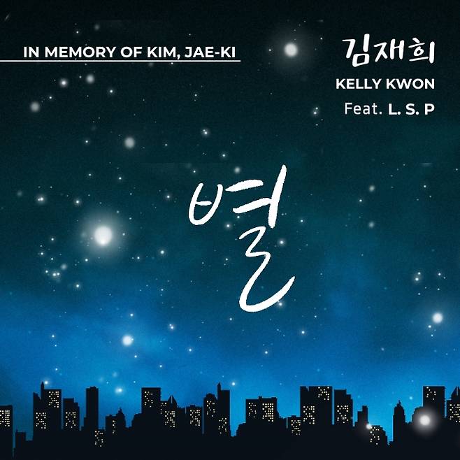 가수 김재희의 신곡 ‘별’