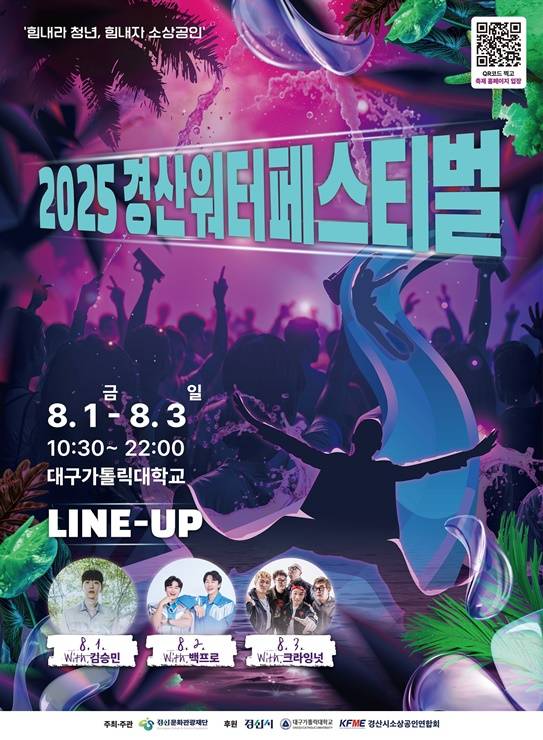 8월1일부터 3일까지 대구가톨릭대 일원에서 열리는 '2025 경산 워터페스티벌' 홍보 포스터 ⓒ경산시