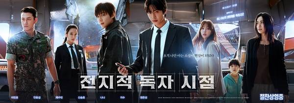 전지적 독자 시점 / 사진=롯데엔터테인먼트 제공