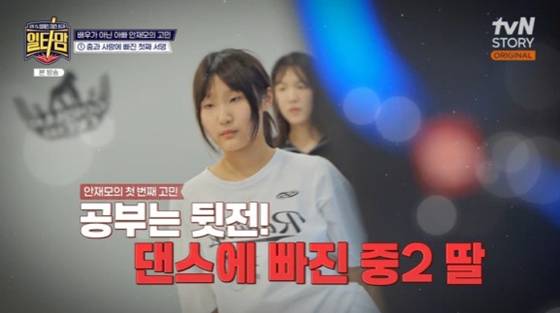 안재모 큰딸 /사진=더라이프, tvN STORY '일타맘' 캡처