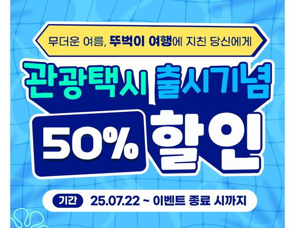 한국관광공사가 티머니모빌리티, 카카오모빌리티와 손잡고 지역의 관광택시와 시티투어를 모바일 앱으로 간편하게 예약·결제할 수 있는 서비스를 출시했다 / 한국관광공사