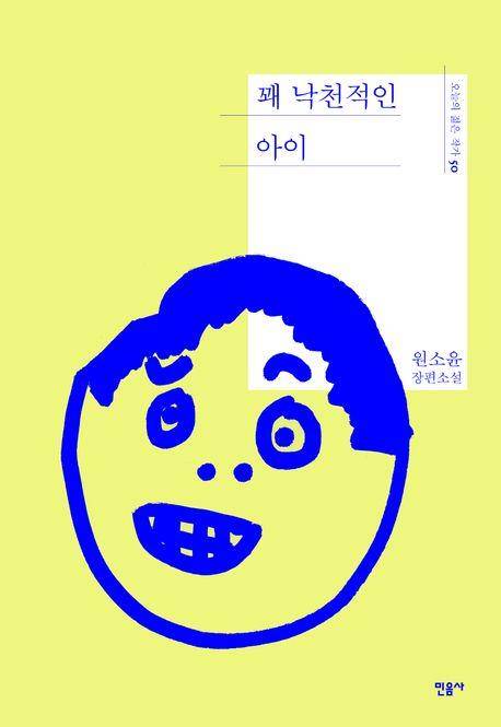 '꽤 낙천적인 아이' 표지 이미지 [민음사 제공. 재판매 및 DB 금지]