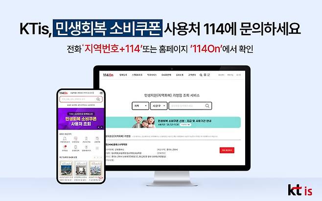 KTis, 민생회복 소비쿠폰 안내 서비스 [KTis 제공. 재판매 및 DB 금지]