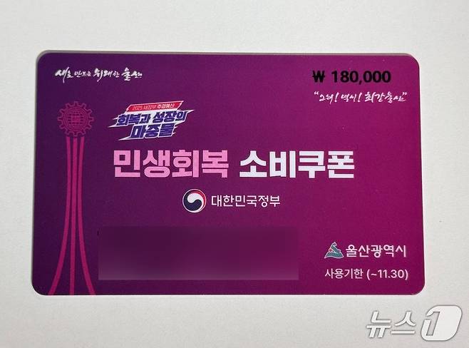 울산시가 지급한 민생회복 소비쿠폰. 2025.7.25/뉴스1 ⓒ News1 김세은 기자