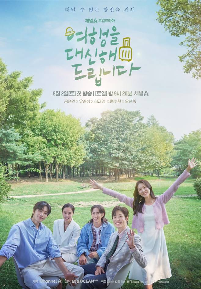 드라마 ‘여행을 대신해 드립니다’ (제공: 빅오션이엔엠)