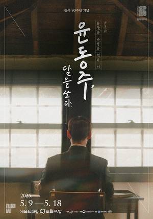 2025 창작가무극 ‘윤동주, 달을 쏘다.’(사진 서울예술단)