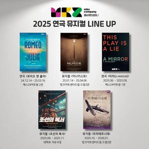 2025 엠비제트컴퍼니 공연 라인업(사진 엠비제트컴퍼니)