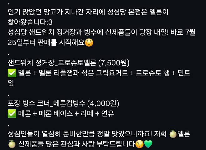 성심당 멜론 신메뉴 2종 출시.