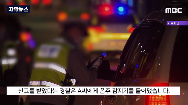 MBC뉴스)_20231003_195304.014.png 어제자 뉴스...음주측정 거부하고 경찰 폭행했는데 재판에서 무죄나온 이유 ㄷㄷ..JPG 음주측정 거부하고 경찰 폭행했는데 재판에서 무죄나온 이유 ㄷㄷ..JPG