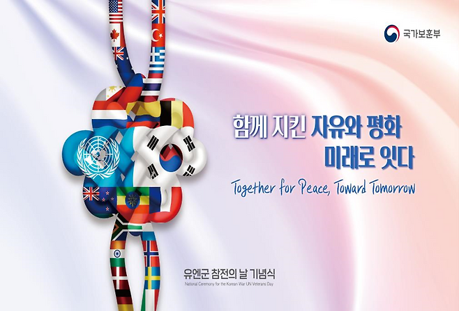 유엔군 참전의 날 기념식 주제 이미지. 보훈부 제공