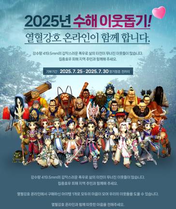 ‘열혈강호 온라인’ 수해 이웃돕기 기부 캠페인