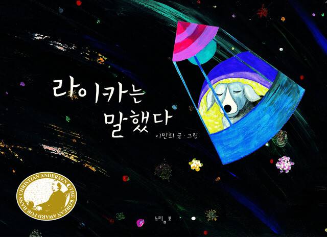 라이카는 말했다l 이민희 글·그림, 느림보(2007)