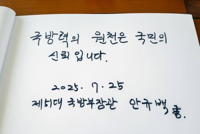 안규백 신임 국방부 장관이 25일 첫 공식 일정으로 서울 동작구 국립서울현충원을 방문해 참배 후 방명록을 작성했다. 국방부 제공