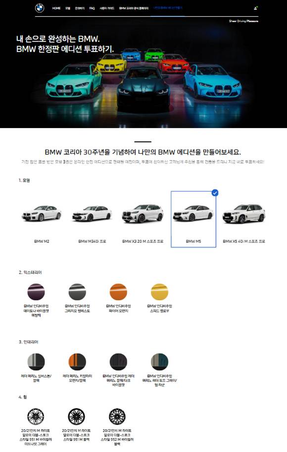 BMW 코리아의 창립 30주년 기념 '나만의 BMW 에디션 만들기' 온라인 투표 화면. [사진=BMW 코리아]