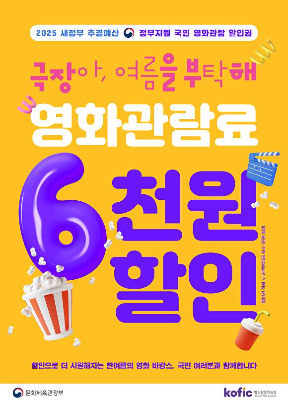 영화관람료 6천원 할인 안내 포스터  [사진=임실군 ]