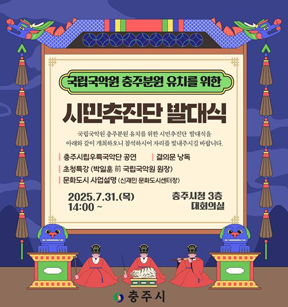 시민추진단 발대식 안내 포스터. [사진=충주시]