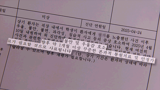 피해 교사 A 씨의 진단서