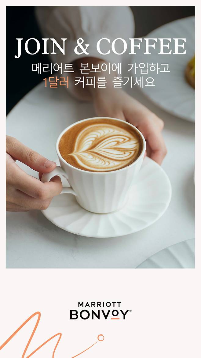 메리어트 본보이 ‘Join & Coffee’ 프로모션