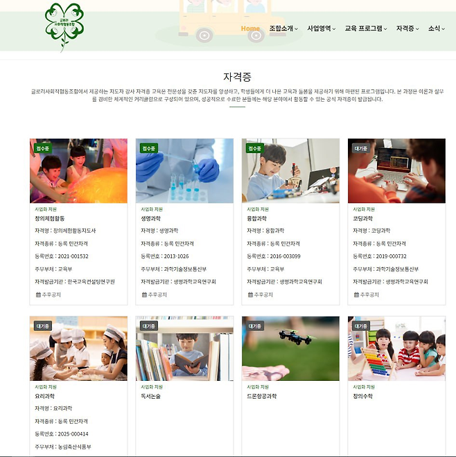 리박스쿨 대표 손효숙씨가 운영한 글로리사회적협동조합이 홈페이지에서 소개한 강사 자격증 목록. 생명과학교육연구회가 발급하는 강사 자격증을 자사가 발급하는 자격증처럼 소개하고 있다. 김용만 의원실 제공