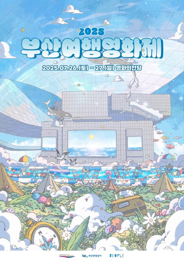 ‘2025 부산여행영화제’ 포스터. 영화의전당 제공