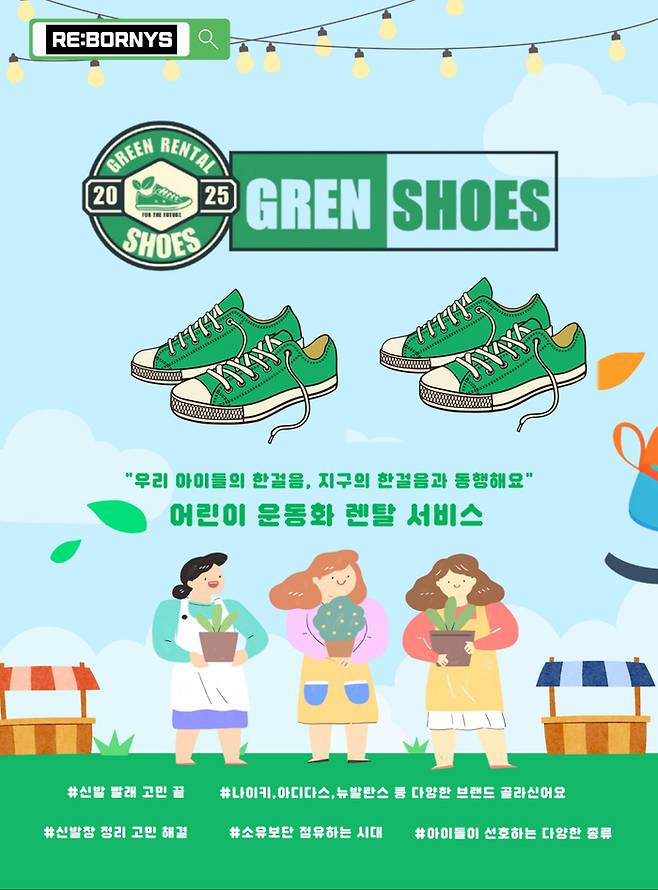 ‘그렌슈즈(GRENSHOES)’ 어린이 운동화 렌탈 기반 구독 서비스