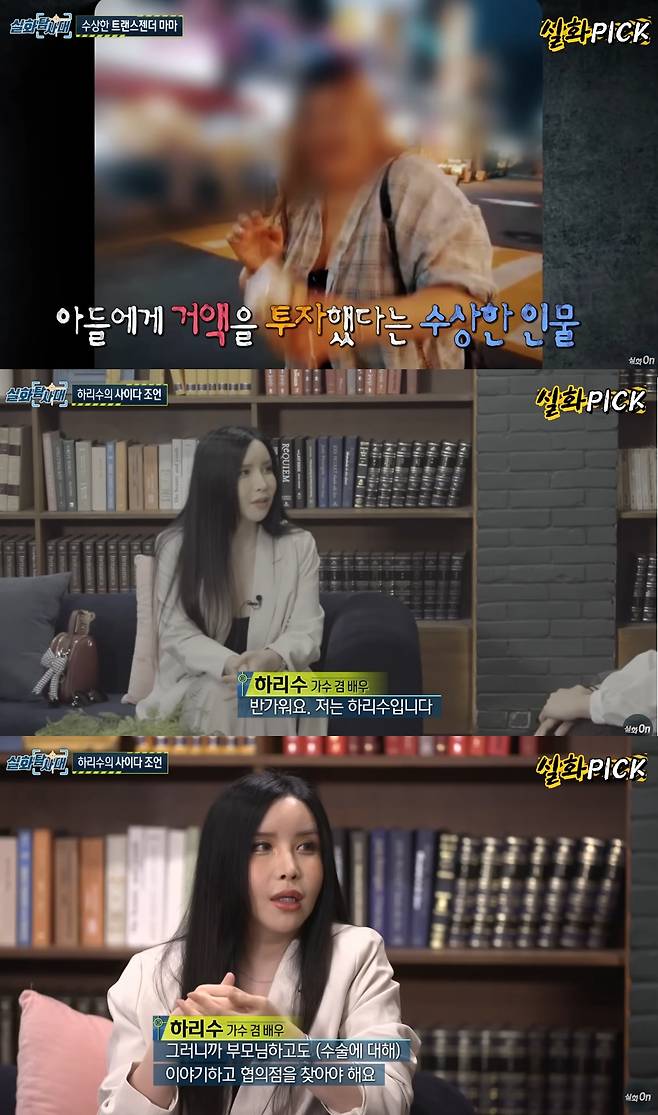 방송인 하리수가 성전환 수술을 빌미로 거액을 돈을 받아내고 있는 '마마'의 정체에 대해 "모른다"고 밝혔다. /사진=MBC '실화탐사대' 유튜브 채널 '실화on' 캡처