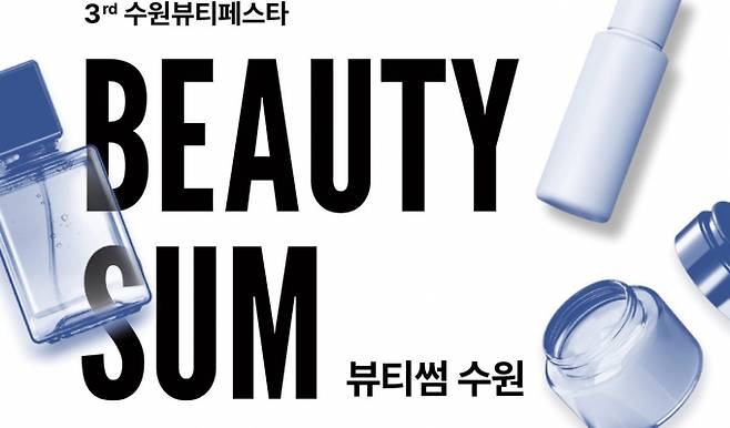'2025 뷰티썸 수원' 행사 안내.