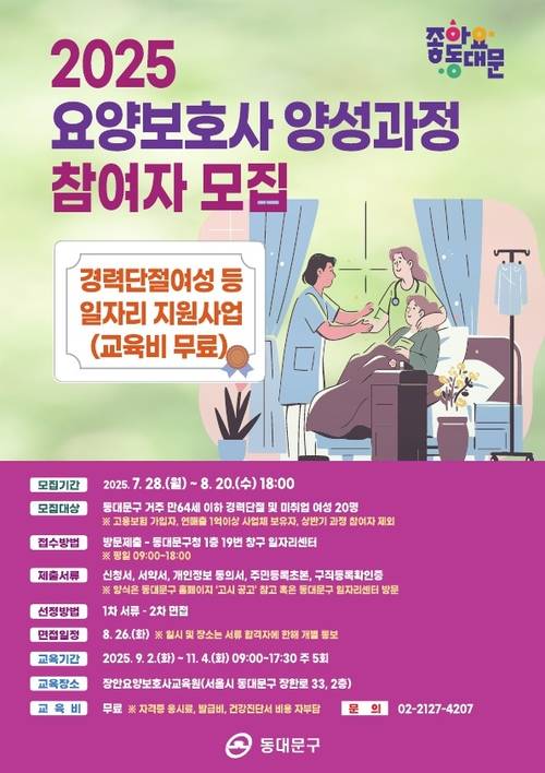 동대문구 요양보호사 양성과정 참여자 모집 포스터. 동대문구청 제공