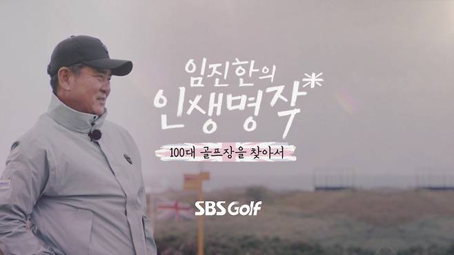 임진한의 인생명작 타이틀. [사진=SBS골프 제공]