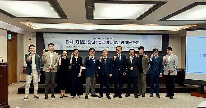 [서울=뉴시스] 지상파 방송3사(KBS·MBC·SBS), 한국방송광고진흥공사(KOBACO), SBS M&C, 한국방송협회 등 6개 기관이 지난 24일 서울 중구 프레스센터에서 '다시, 지상파 광고: 효과의 재발견과 개선과제' 세미나를 개최했다. (사진=한국방송협회 제공) 2025.07.25. photo@newsis.com *재판매 및 DB 금지
