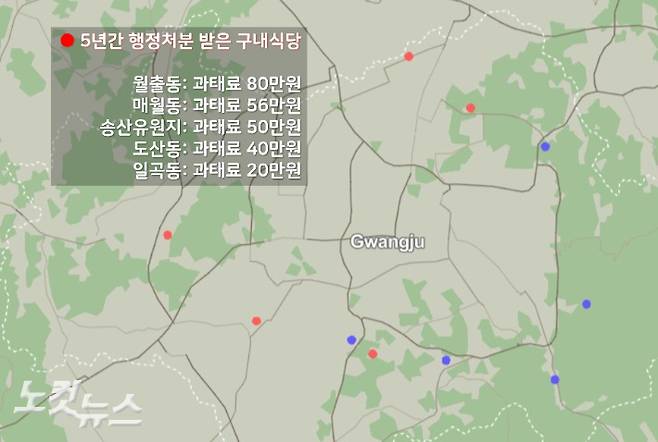 지난 5년 사이 과태료 처분을 받은 광주 시내버스 구내식당의 위치를 지도 위에 빨간색으로 표시했다. 파란색은 행정처분을 받지 않은 구내식당의 위치다. 한아름 기자