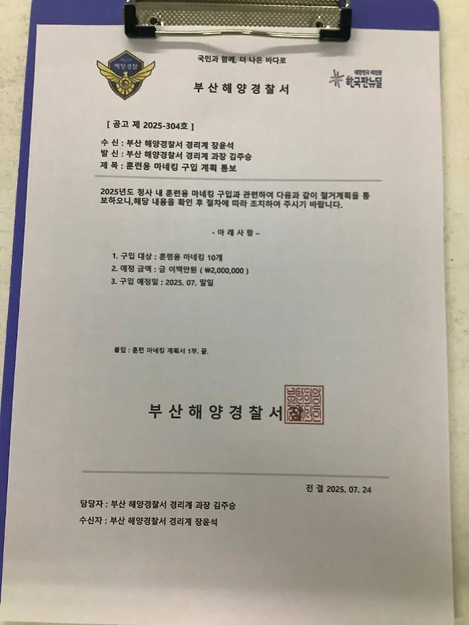부산해양경찰서를 사칭한 허위 공문서. 부산해양경찰서 제공