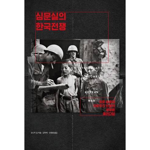 ▲심문실의 한국전쟁 ⓒ후마니타스