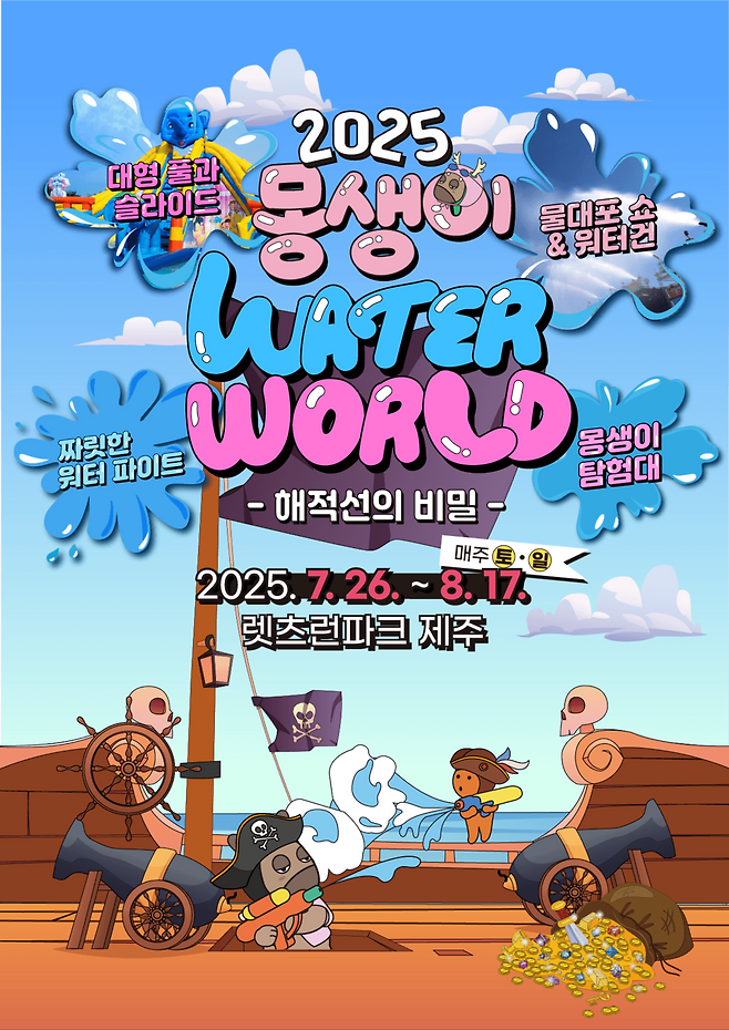 '2025 몽생이 워터월드-해적선의 비밀!' 포스터 ⓒ한국마사회 제주본부 제공