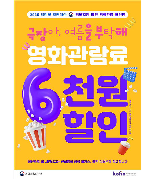 국민 영화관람 활성화 지원 포스터(이미지=문체부 제공)