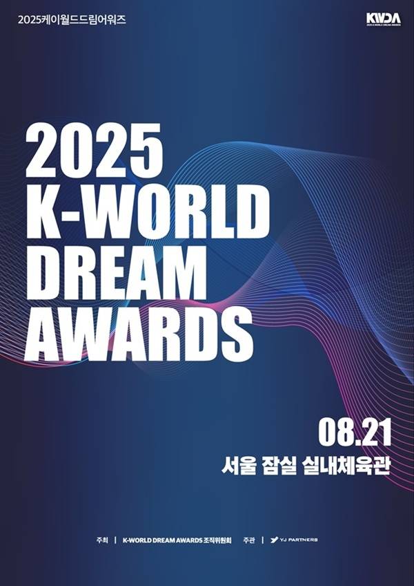 2025 케이 월드 드림 어워즈
