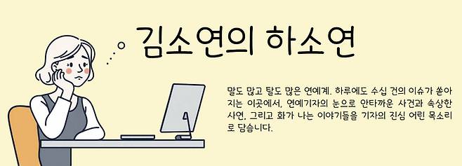 기자코너 [김소연의 하소연]