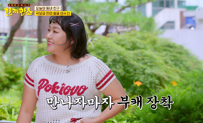 ‘한끼합쇼’ 이수지. 사진|JTBC 방송화면 캡처