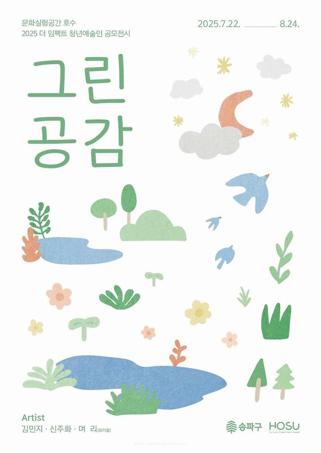 송파구 청년예술인 공모전시 '그린공감' [송파구 제공. 재판매 및 DB 금지]