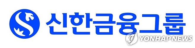 신한금융그룹 CI 신한금융그룹 CI [신한금융그룹 제공]