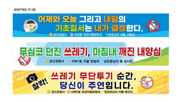 경산경찰서가 자율방범대원 자녀들의 작품으로 제작된 플래카드로 '3대 기초질서'(생활, 교통, 서민경제) 확립 캠페인을 전개, 시민들의 높은 호응을 얻고 있다. 자방대표어 현수막 시안. 경산경찰서.