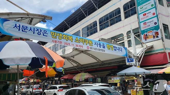 대구 서문시장 입구에 '서문시장은 민생회복 소비쿠폰 사용을 환영합니다'라고 적힌 현수막이 걸려 있다. 2025.7.26/뉴스1 ⓒ News1 이성덕 기자